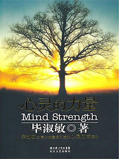 Title details for 心灵的力量 (Power of the Heart) by 毕淑敏 - Available